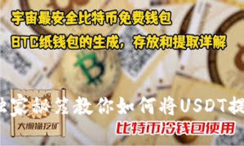 专家告诉你：独家秘笈教你如何将USDT提币到波宝钱包