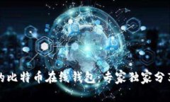 揭秘最早的比特币在线钱
