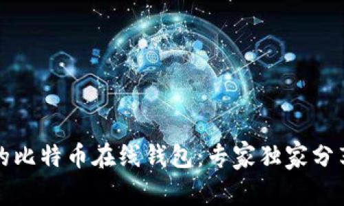 揭秘最早的比特币在线钱包：专家独家分享成功秘诀