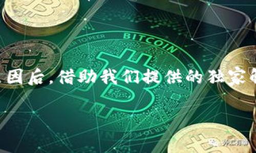 ### 苹果手机无法下载TP钱包的专家独家解析与解决秘诀

   为什么苹果手机无法下载TP钱包？专家独家解析与解决秘诀  / 

 guanjianci  TP钱包, 苹果手机, 下载问题  /guanjianci 

最近，很多苹果手机用户在尝试下载TP钱包时遇到了各种各样的问题。说真的，这确实让人头疼，尤其是当你正想要通过这个钱包进行一些重要交易的时候。不要急，今天我们将为大家详细解析为什么你的iPhone会出现这种情况，以及解决这些问题的独家秘诀。希望能为你提供一些有用的信息，让你能够顺利下载TP钱包。

一、TP钱包是什么？

在深入讨论下载问题之前，我们先来看看TP钱包是什么。TP钱包是一款专门为加密货币用户设计的钱包应用，它不仅支持多种数字资产的存储和交易，还提供了一系列便捷的金融服务。很多用户使用TP钱包来管理他们的数字资产，比如比特币、以太坊等，因为它的安全性和便利性。

但由于TP钱包在一些区域可能存在下载限制，尤其是在中国地区，这就引发了关于苹果手机用户无法下载TP钱包的问题。接下来，我们将探讨这一问题的几个可能原因。

二、苹果手机无法下载TP钱包的常见原因

1. **地区限制**：由于不同地区的法律环境和市场需求不同，许多应用程序在某些国家或地区可能无法下载安装。这一点对于TP钱包来说，也许是个不容忽视的问题。

2. **App Store设置**：你的App Store账户可能设置在一个不支持TP钱包的国家或地区。有时候我们在注册Apple ID时，可能没有选择与自己真实位置相符的地区。

3. **苹果系统版本过低**：有些应用程序需要较新的iOS版本才能正常运行。如果你的iPhone型号较旧，或者系统版本未更新到最新，下载过程可能会失败。

4. **网络问题**：有时候，网络连接不稳定也会导致下载失败。这种问题看似简单，但确实会让人心烦。

三、解决苹果手机无法下载TP钱包的独家秘诀

了解了可能的原因后，接下来我们就来聊聊如何解决这些问题。一些独家小秘诀，能够帮助你顺利下载TP钱包。

h41. 检查你的App Store地区设置/h4

首先，打开你的设置，找到“Apple ID”，点击“查看Apple ID”。检查你的国家/地区设置，看看是否与实际位置一致。如果不一致，可以尝试更改为支持TP钱包的地区，比如日本或美国。

h42. 更新你的iOS系统/h4

第二步，确保你的苹果手机系统是最新的。进入“设置”“通用”“软件更新”，看看是否有可用的更新。如果有，赶快更新吧！这样不仅能改善你的使用体验，还能避免下载方面的问题。

h43. 改善网络连接/h4

不管怎样，确保你的网络连接稳定也是个重要的环节。你可以尝试切换WiFi或使用移动数据来下载TP钱包，看看哪种网络环境下下载效果更好。另外，重启路由器或者重置网络设置也是一些常用的方法。

h44. 使用系统自带的Safari进行下载链接/h4

如果App Store无法下载，你还可以尝试通过Safari浏览器直接访问TP钱包的官方网站，看看是否有提供直接下载的链接。有时候，开发者会提供APK文件供用户下载，这样也能绕开App Store的问题。

h45. 参考其他用户的反馈和解决方案/h4

最后，不妨去一些技术论坛或讨论区查询一下其他用户是如何解决这个问题的。有时候，你会在那儿找到一些意想不到的小技巧，帮助你顺利下载。

四、常见问题解答

在解决下载问题的过程中，很多用户会遇到一些常见的问题。我们来进一步解答这些疑惑。

h41. TP钱包安全吗？/h4

TP钱包被认为是相对安全的，但用户仍需注意保护自己的私钥和密码，定期备份数据。当然，选择官方渠道下载也是确保安全性的基本方法。

h42. 下载TP钱包需要多少钱吗？/h4

TP钱包本身是免费的，但在使用过程中可能会产生一些交易费用。这一点在任何数字钱包中都是常见的，所以用户在使用前要做好准备。

h43. TP钱包支持哪些货币？/h4

TP钱包支持多种不同的数字资产，具体支持哪些种类，可以在其官网上查看最新的支持列表。不同的钱包版本可能对不同资产的支持情况有所不同，建议时常查看。

五、总结

总体来说，苹果手机用户在下载TP钱包时遇到的问题，通常是因为地区限制、App Store设置、系统版本、网络连接等因素造成的。了解这些基本的原因后，借助我们提供的独家解决秘诀，你应该可以顺利下载和使用TP钱包。相较于技术难题，用户的灵活应变和善用网络资源，才是突破这个困境的关键。

希望今天的分享对你有所帮助，如果你还有其他的疑问或想了解更多关于数字钱包的内容，欢迎在评论区留言哦！