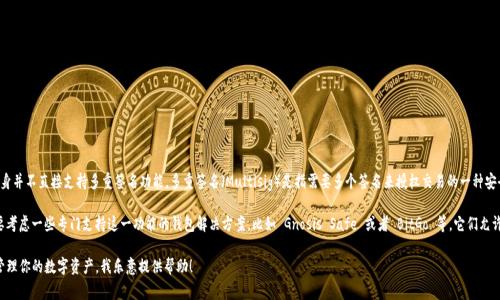 截至我知识的截止日期（2023年10月），TP钱包（TrustWallet）本身并不直接支持多重签名功能。多重签名（Multisig）是指需要多个签名来授权交易的一种安全机制，通常用于增加账户的安全性和防止单点故障。

如果你在寻找一种能够实现多重签名功能的加密钱包，你可能需要考虑一些专门支持这一功能的钱包解决方案，比如 Gnosis Safe 或者 BitGo 等。它们允许用户设置多个参与者，并规定需要多少人签名才能执行某项操作。

如果你对TP钱包的其他功能感兴趣，或者需要了解如何更安全地管理你的数字资产，我乐意提供帮助！