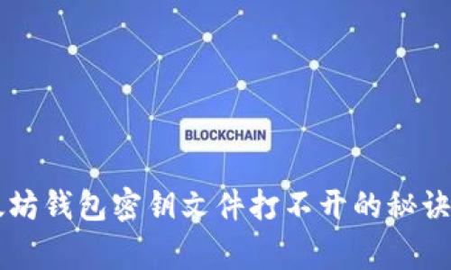 专家独家揭秘：以太坊钱包密钥文件打不开的秘诀，解锁你的数字资产