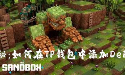 专家独家揭秘：如何在TP钱包中添加DeFi项目的秘诀