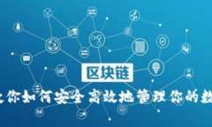 TRC USDT钱包：专家教你如何