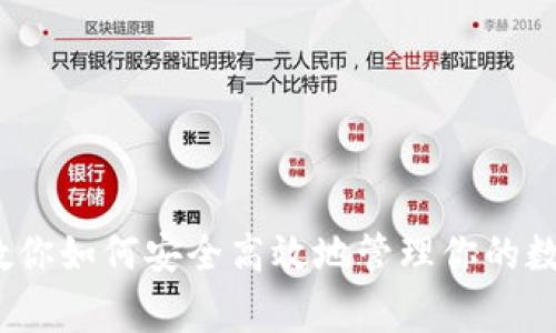 TRC USDT钱包：专家教你如何安全高效地管理你的数字资产，独家秘诀揭示