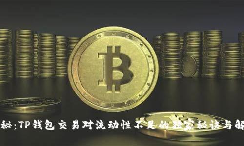 专家揭秘：TP钱包交易对流动性不足的独家秘诀与解决方案