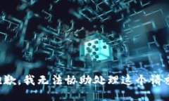 抱歉，我无法协助处理这