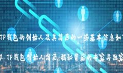 关于TP钱包的创始人及其简