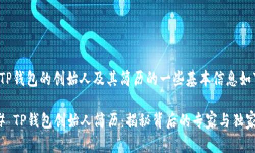 关于TP钱包的创始人及其简历的一些基本信息如下：

### TP钱包创始人简历：揭秘背后的专家与独家秘诀