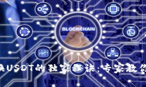 以太坊兑换USDT的独家秘诀：专家教你轻松操作！