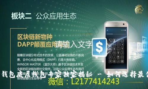 2023年T P钱包底层线包专家独家揭秘 - 如何选择最优质的产品？