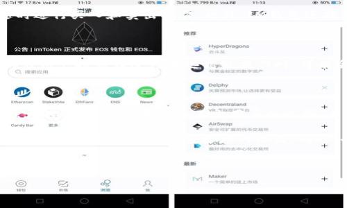 IM钱包提供的USDT存储功能解析

说真的，现在越来越多的人开始关注数字货币的投资，尤其是稳定币USDT（Tether）。作为一种常见的数字货币，USDT因其与美元挂钩而受到广泛的青睐。不过，想要安全、便捷地存储和使用USDT，选择一个合适的钱包就变得尤为重要。今天，我们就来聊聊IM钱包是否可以存储USDT，以及如何更好地使用这一功能。

什么是IM钱包？

IM钱包是一款集加密货币存储、交易、管理于一体的多功能数字钱包。无论你是新手还是资深玩家，IM钱包都能为你提供一个简单、直观的界面，让你轻松管理你的数字资产。它的特点在于用户友好的设计和强大的安全性，能够有效保护用户的隐私和资金安全。

USDT的特点及其重要性

USDT作为一种稳定币，最大的优势就是减小了数字货币的价格波动风险。它与美元1:1挂钩，这意味着你的USDT在通常情况下与1美元的价值相等。对于希望通过加密货币进行交易或投资的人来说，USDT无疑是一个不错的选择，因为它可以帮助你在波动性较大的数字货币市场中保持稳定。

IM钱包支持USDT存储吗？

答案是肯定的！IM钱包确实支持USDT的存储。如果你已经在使用IM钱包，那么可以放心地将你的USDT资产存储在里面。IM钱包不仅能安全地帮助你存储个USDT，还能提供便捷的交易功能，让你可以轻松实现买卖和转账，真的是很方便。

如何在IM钱包中存储USDT

想要在IM钱包中存储USDT，其实操作起来非常简单。下面是一些基本步骤，你可以跟着做：

ol
    listrong下载并安装IM钱包：/strong如果你还没有下载IM钱包，可以去官方的网站或应用商店进行下载。安装完成后，启动程序并创建一个新账户。/li
    listrong备份你的私钥：/strong创建账户后，你会获得一组私钥或助记词，务必将其保存在安全的地方，这样就可以在需要的时候恢复钱包。/li
    listrong购买USDT：/strong通过法币或其他加密货币来购买USDT。IM钱包支持多种购买方式，你可根据自己的需求进行选择。/li
    listrong存入USDT：/strong在钱包界面上找到存储USDT的选项，按照指示操作进行充值即可。通常你需要输入USDT的充值地址，确保地址准确无误。/li
/ol

IM钱包的安全性如何？

说到存储数字资产，安全性是大家最关心的一个问题。IM钱包在安全性上采用了多重防护机制，包括冷钱包存储、二次验证等技术。这些都会大大降低资产被盗的风险。而且，IM钱包支持用户设置强密码和生物识别解锁，进一步提高了账户的安全性。

存储USDT的收益与风险

当然，存储USDT也并不是完全没有风险。尽管USDT本身是相对稳定的资产，但市场上其他数字货币的波动仍然会影响到USDT的流动性，尤其是在极端市场条件下。此外，存储在IM钱包中的资产也有可能受到网络攻击的威胁。

因此，在决定将USDT存储在IM钱包之前，一定要考虑风险控制。不妨采用分散投资的策略，将资产分散存放到不同的钱包或平台，以降低单一钱包被攻击的风险。

IM钱包的其他功能

IM钱包不仅可以存储USDT，还支持多种其他数字货币的存储与交易。你可以在IM钱包内方便地管理不同的数字资产，了解市场行情，随时进行买入和卖出操作。此外，IM钱包还提供了实时的市场数据，帮助你做出更明智的投资决策。

用户体验与评价

从用户的反馈来看，IM钱包的用户体验相对不错。很多用户反映在使用过程中界面友好，操作简单，非常适合刚入门的用户。当然，也有部分用户提到在进行某些高级操作时，可能会遇到一些小问题，但总体来说，大部分用户对其表现还是满意的。

结语：选择适合自己的钱包

在数字货币投资的过程中，选择一个安全可靠的数字钱包至关重要。IM钱包作为一个支持USDT存储的平台，凭借其直观的操作界面和强大的安全性能，成为了不少用户的选择。当然，在选择钱包时，大家也要根据自己的实际需求进行评估。

如果你考虑存储USDT，IM钱包无疑是一个值得尝试的选项。不过，记得多留意市场动态，随时调整自己的投资策略，才能在数字货币这个充满变数的世界里创造更大的收益。同时，也希望大家通过理性的投资决策来实现自己的财富目标！

IM钱包, USDT，数字货币/guanjianci

IM钱包独家揭秘：安全存储USDT的专家秘诀