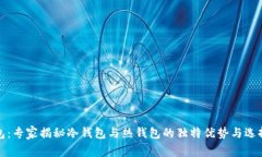 TP钱包：专家揭秘冷钱包与