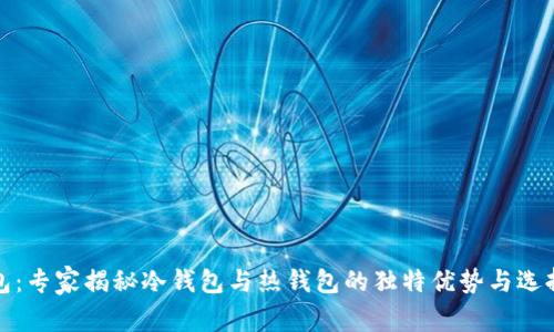 TP钱包：专家揭秘冷钱包与热钱包的独特优势与选择秘诀