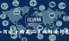 专家揭秘：如何安全购买