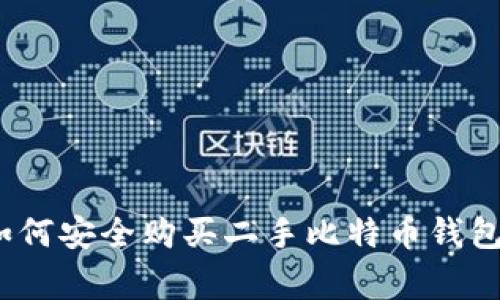 专家揭秘：如何安全购买二手比特币钱包的独家秘诀