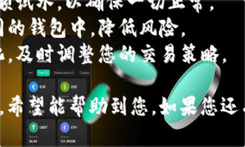对于您提到的“t p钱包买了币不能兑换了”的问题，这可能涉及到多种原因，以下是一些可能的情况和解决方法。

### 交易平台问题
有时候，交易平台可能会出现暂时性的技术问题，这可能会导致无法完成兑换。在这种情况下，建议您：

1. **检查平台公告**：许多交易平台会在系统出现问题时发布公告，您可以查看这些公告，了解情况。
2. **联系客服**：直接联系平台的客服，询问您遇到的问题，他们通常会给出明确的解决方案。

### 币种问题
某些数字货币可能由于流动性不足、市场波动等原因，而无法成功兑换。针对这种情况，您可以尝试以下方法：

1. **查看其他交易对**：有时候，某种币在某个交易对上无法兑换，但可以通过其他币种进行间接兑换。
2. **等待市场情况好转**：如果您不急于交易，可以选择耐心等待，随着市场的恢复，您的币种可能会重新具备流动性。

### 钱包问题
如果问题出在钱包本身，您可以：

1. **重启钱包**：有时候简单的重启操作就能解决问题。
2. **检查版本更新**：确保您的钱包应用是最新版本，老旧版本可能会导致一些功能失效。
3. **备份并还原**：如果问题依旧，可以尝试备份钱包并重新导入。这种方法能够解决一些因程序错误导致的问题。

### 个人操作问题
有些情况下，可能是操作不当导致的，比如：

- **未正确填写交易信息**：确保每一次交易前都仔细核对信息。
- **确认网络状态**：网络不稳定可能会导致交易未能成功，确保你处于良好的网络环境中。

### 预防措施
为了避免今后再次出现类似问题，可以采取一些预防措施：

- **小额试水**：在进行大额交易之前，先小额试水，以确保一切正常。
- **多种钱包对比**：将您的资产分散到不同的钱包中，降低风险。
- **时刻关注市场动态**：随时关注市场变化，及时调整您的交易策略。

以上是我对您遇到的问题的一些分析和建议，希望能帮助到您。如果您还有其他具体问题，欢迎继续交流！