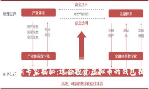 2023年最新专家揭秘：适合投资虚拟币的钱包独家秘诀