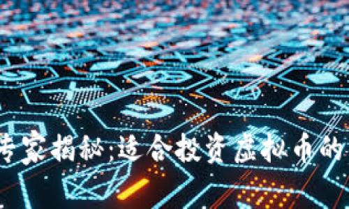 2023年最新专家揭秘：适合投资虚拟币的钱包独家秘诀