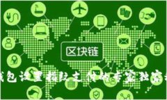 TP钱包设置指纹支付的专家