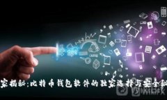 专家揭秘：比特币钱包软