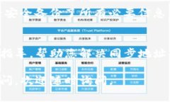 如果您的TP钱包同步地址遇