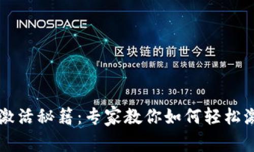 区块链钱包激活秘籍：专家教你如何轻松激活你的卡号