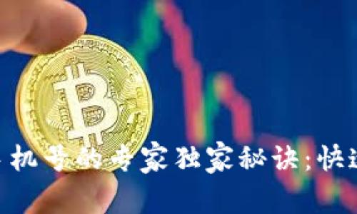 TP钱包更换手机号的专家独家秘诀：快速、简单、安全！