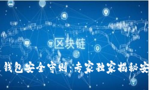 区块链钱包安全守则：专家独家揭秘安全秘诀