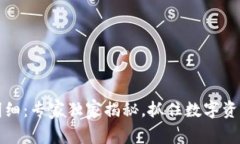 TP钱包交易明细：专家独家