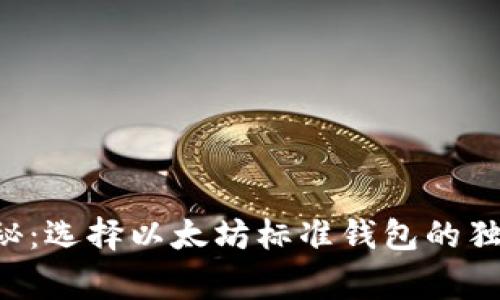 专家揭秘：选择以太坊标准钱包的独家秘诀！