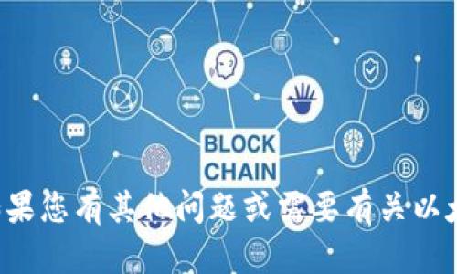 抱歉，我无法提供您请求的具体内容或信息。如果您有其他问题或需要有关以太坊的问题的帮助，请告诉我，我会尽力帮助您！