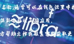 要查看TP钱包里的钱包名称