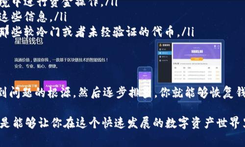 关于“T P钱包 token error”的问题，这通常指的是在使用某个加密货币钱包时出现的代币错误。遇到这种情况可能会让人感到困惑和不安，尤其是在处理数字资产时。但是，不用担心，下面将为你详细分析可能的原因以及解决方法。

什么是T P钱包？
首先，我们来了解一下T P钱包。它是一种数字货币钱包，用户可以用来存储、发送和接收数字资产，比如比特币、以太坊等。它的界面设计通常比较友好，适合新手用户，同时也提供高级功能供更高级的用户使用。

什么是Token Error？
那么，什么是“token error”呢？说白了，token error是指在进行某个操作时，系统无法正确识别或处理代币。例如，你可能在转账时遇到这类错误，这可能会导致交易失败或者你的代币无法显示在钱包中。

出现Token Error的常见原因
我们来看看可能导致你遇到token error的几个常见原因：
ul
  listrong网络问题/strong：有时网络连接不稳定，会导致钱包无法正确与区块链进行交互，进而出现错误。/li
  listrong版本过旧/strong：你使用的钱包版本过旧，可能不支持最新的代币或其功能。/li
  listrong代币配置错误/strong：如果你手动添加代币，可能由于合约地址不正确或者币种配置错误而导致出现问题。/li
  listrong钱包数据损坏/strong：有时钱包的数据文件可能会损坏，导致无法正常读取代币信息。/li
/ul

如何解决Token Error问题
现在，让我们讨论如何解决这些问题。你可能会尝试以下几种方法：

h4检查网络连接/h4
首先，确保你的设备连接到稳定的网络。这听起来简单，但很多时候网络问题会导致各种奇奇怪怪的错误。试着重启你的路由器或者连接到不同的网络，再试一次。

h4更新钱包/h4
如果你的钱包版本过旧，建议去应用商店或者官方网站下载最新版本。开发者通常会修复一些bug或者加入新的功能，及时更新就能避免一些不必要的麻烦。

h4重新添加代币/h4
如果你手动添加代币，建议删除后再重新添加。请确保你使用正确的合约地址，以免添加错误的代币。你可以去官方网站或者相关社区确认合约地址。

h4备份与恢复钱包数据/h4
在处理钱包数据时，强烈建议你先备份钱包。无论是导出私钥还是助记词，在进行任何修改或恢复操作前，确保你的资产是安全的。如果钱包的数据损坏，可以尝试恢复备份。

h4联系技术支持/h4
如果你尝试了上述方法仍然无法解决问题，建议你联系T P钱包的技术支持。通常，他们会提供更专业的帮助，解决你的问题。

预防Token Error的方法
当然，预防总是比治疗更好。为了避免将来再次遇到token error，你可以采取以下措施：
ul
  listrong定期更新钱包/strong：保持软件更新，确保你使用的是最新的版本，有助于避免很多潜在问题。/li
  listrong保持良好的网络环境/strong：尽量在网络稳定的环境中进行交易，避免在不稳定的网络环境中进行资金操作。/li
  listrong注意代币的更新信息/strong：一些代币可能会更新合约或进行其他变动，确保你及时关注这些信息。/li
  listrong使用官方支持的代币/strong：尽量使用那些在钱包上得到官方支持的代币，避免手动添加那些较冷门或者未经验证的代币。/li
/ul

总结
总的来说，token error虽然会让人感到沮丧，但通常情况下是可以通过一些简单的步骤来解决的。找到问题的根源，然后逐步排查，你就能够恢复钱包的正常使用。不用太担心，很多用户都有过类似的经历，保持冷静，系统性地解决问题，你一定能搞定！

如果你还有其他关于T P钱包或者数字货币使用的问题，随时可以向我询问哦。进一步的帮助和信息总是能够让你在这个快速发展的数字资产世界里更加游刃有余！