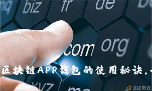 独家揭秘：度宇宙区块链APP钱包的使用秘诀，专家带你轻松上手