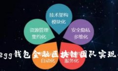 专家揭秘：如何通过egg钱