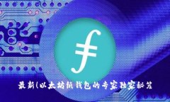 最新！以太坊纸钱包的专