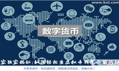 专家独家揭秘：如何轻松查虚拟币钱包余额的秘诀