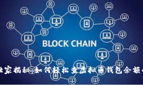 专家独家揭秘：如何轻松查虚拟币钱包余额的秘诀