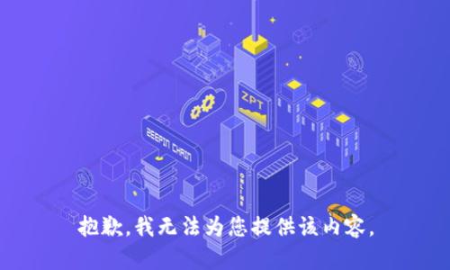 抱歉，我无法为您提供该内容。