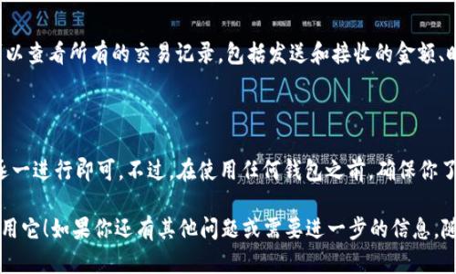 在这里，我可以给你一个详细的指南，帮助你下载以太坊钱包软件。以下是具体的步骤和信息，希望能对你有所帮助。

### 一、了解以太坊钱包

以太坊钱包是存储以太币（ETH）和其他以太坊基于的代币（如ERC-20代币）的工具。在决定下载和使用某种钱包之前，你需要先了解不同类型的钱包：

- **软件钱包**：软件钱包分为桌面钱包和移动钱包，通常比较方便，适合日常使用。
- **硬件钱包**：这种钱包安全性高，一般适合存储较多的资产。
- **纸钱包**：将你的私钥和公钥打印出来，这种方式非常安全，但不够便利。

### 二、选择钱包类型

在选择以太坊钱包时，你需要决定使用哪种类型的钱包。以下是几个推荐的软件钱包：

1. **MetaMask**：这是一款非常流行的浏览器扩展和移动应用，易于使用，适合初学者。
2. **MyEtherWallet**：这是一个开源的钱包，提供了大量自定义选项。
3. **Trust Wallet**：支持多种区块链，界面友好，也非常适合初学者。

### 三、下载MetaMask钱包

下面以MetaMask为例，告诉你如何下载和安装：

#### 1. 访问官网

首先，打开你的浏览器，访问MetaMask的官方网站：[metamask.io](https://metamask.io/)。确保你访问的是官方网站，以防下载到恶意软件。

#### 2. 选择下载选项

在主页上，你会看到“下载”按钮。点击它。

#### 3. 选择浏览器或移动设备

MetaMask支持多种浏览器（如Chrome、Firefox）和移动操作系统（如iOS、Android）。选择你要下载的版本，例如，如果你使用Chrome浏览器，点击“下载Chrome扩展”。

#### 4. 添加扩展程序

系统会引导你到Chrome网络商店，点击“添加到Chrome”按钮，然后确认添加扩展程序。安装完成后，浏览器的右上角会出现MetaMask的图标。

#### 5. 创建或导入钱包

点击MetaMask图标，按照提示创建新钱包或导入已有钱包。如果你是新用户，选择创建钱包，设置一个强密码，并记住你的助记词，这是恢复钱包的唯一方式。

### 四、安全提示

- **保管好助记词**：这是你钱包的钥匙，丢失或泄露可能导致资产损失。
- **开启双重验证**：如果钱包支持，开启双重验证，会显著提高安全性。
- **定期更新**：钱包软件的安全性不断更新，确保你使用的是最新版本。

### 五、使用以太坊钱包

现在你已经下载并安装了以太坊钱包，接下来我们来看看如何使用它：

#### 1. 收发以太币

你可以通过点击“接收”按钮获取你的以太坊地址，与他人分享。要发送以太币，只需点击“发送”，输入接收地址和数量。

#### 2. 连接去中心化应用

MetaMask能够连接至多种去中心化应用（DApp），你可以通过钱包直接与这些应用交互，如去中心化交易所（DEX）。

#### 3. 查看交易记录

在钱包中，通常会有一个“活动”或“交易记录”的选项，你可以查看所有的交易记录，包括发送和接收的金额、时间等信息。

### 六、总结

 下载以太坊钱包软件其实并不复杂，只需按照上述步骤逐一进行即可。不过，在使用任何钱包之前，确保你了解相关的安全知识，以保护自己的资产安全。

希望这篇指南能帮助你顺利下载以太坊钱包，并愉快地使用它！如果你还有其他问题或需要进一步的信息，随时可以问我哦！