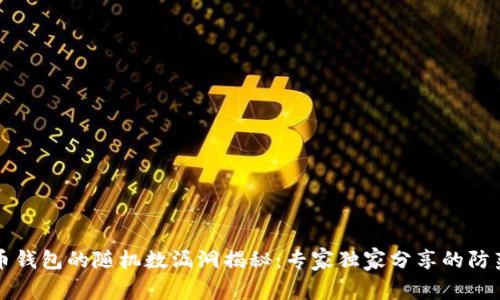 比特币钱包的随机数漏洞揭秘：专家独家分享的防范秘诀