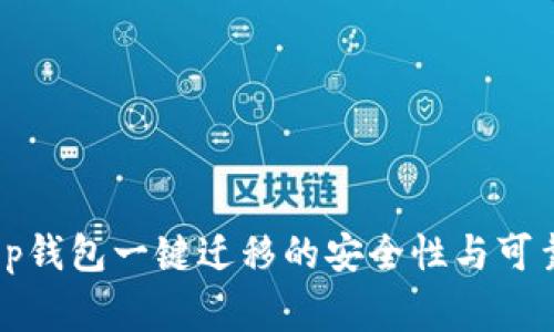 专家揭秘：t p钱包一键迁移的安全性与可靠性独家分析