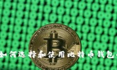 专家揭秘：如何选择和使