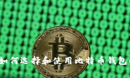 专家揭秘：如何选择和使用比特币钱包的独家秘诀