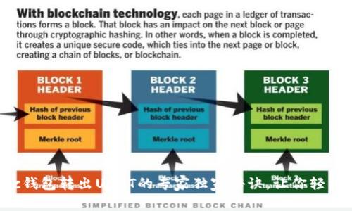 Matic钱包转出USDT的专家独家秘诀，让你轻松操作