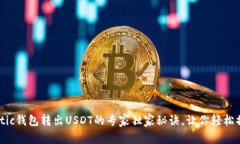 Matic钱包转出USDT的专家独