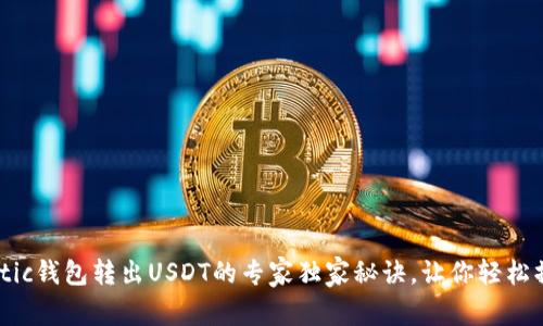 Matic钱包转出USDT的专家独家秘诀，让你轻松操作