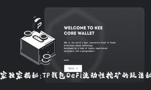 专家独家揭秘：TP钱包DeFi流动性挖矿的玩法秘诀