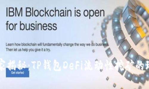 专家独家揭秘：TP钱包DeFi流动性挖矿的玩法秘诀